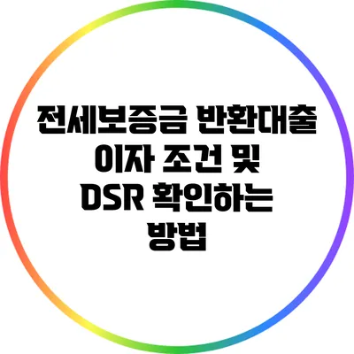 전세보증금 반환대출: 이자 조건 및 DSR 확인하는 방법
