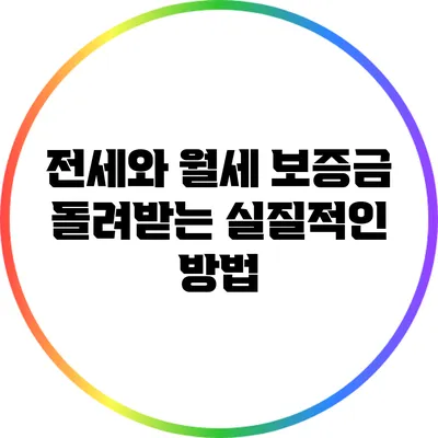 전세와 월세 보증금 돌려받는 실질적인 방법