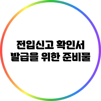 전입신고 확인서 발급을 위한 준비물