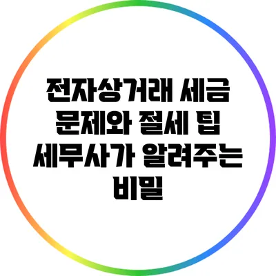 전자상거래 세금 문제와 절세 팁: 세무사가 알려주는 비밀