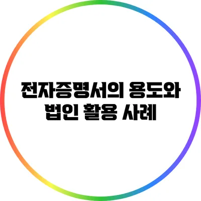 전자증명서의 용도와 법인 활용 사례