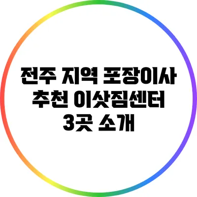 전주 지역 포장이사 추천 이삿짐센터 3곳 소개