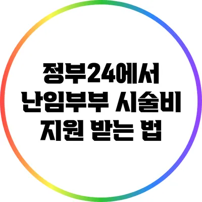 정부24에서 난임부부 시술비 지원 받는 법