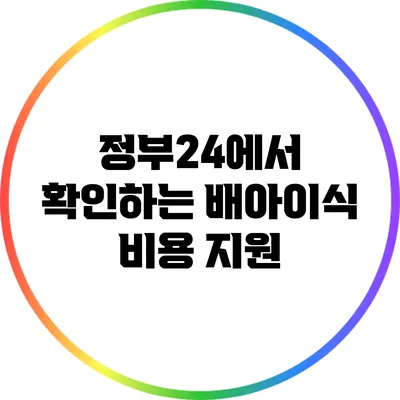 정부24에서 확인하는 배아이식 비용 지원