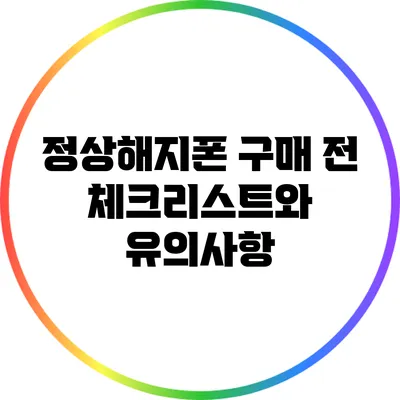 정상해지폰 구매 전 체크리스트와 유의사항