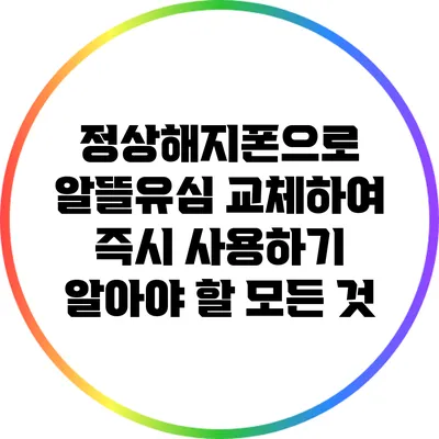 정상해지폰으로 알뜰유심 교체하여 즉시 사용하기: 알아야 할 모든 것