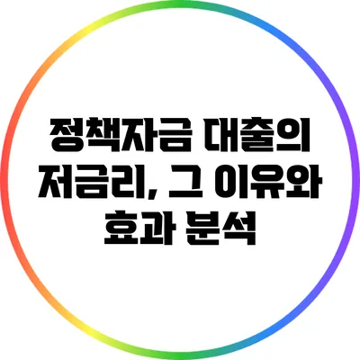 정책자금 대출의 저금리, 그 이유와 효과 분석