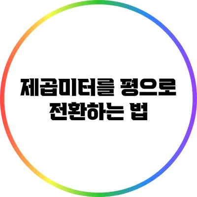 제곱미터를 평으로 전환하는 법