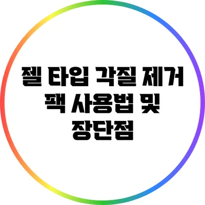 젤 타입 각질 제거 팩 사용법 및 장단점