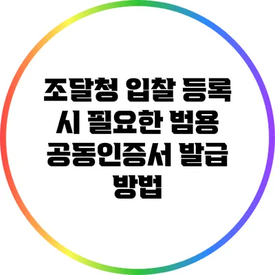 조달청 입찰 등록 시 필요한 범용 공동인증서 발급 방법