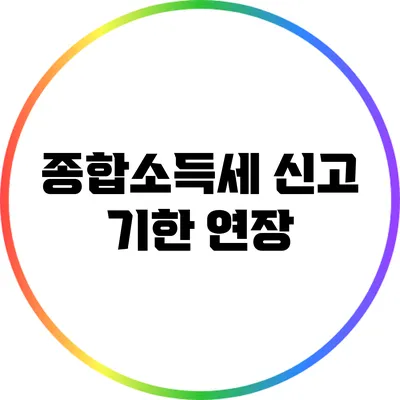 종합소득세 신고 기한 연장