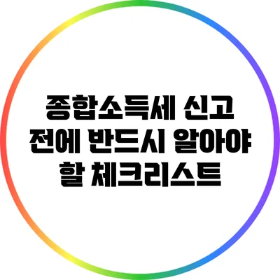 종합소득세 신고 전에 반드시 알아야 할 체크리스트