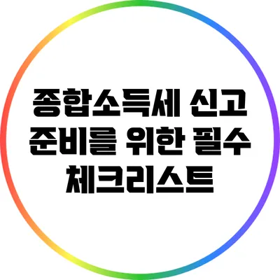 종합소득세 신고 준비를 위한 필수 체크리스트