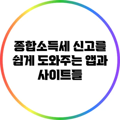 종합소득세 신고를 쉽게 도와주는 앱과 사이트들