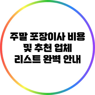 주말 포장이사 비용 및 추천 업체 리스트 완벽 안내
