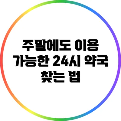 주말에도 이용 가능한 24시 약국 찾는 법