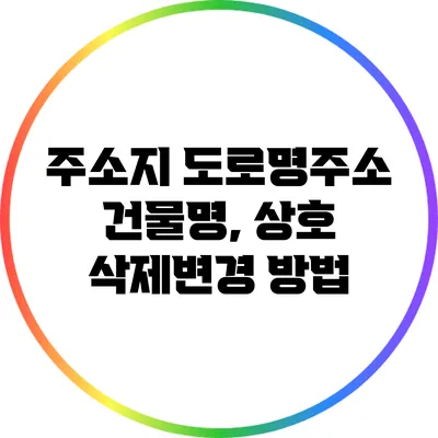 주소지 도로명주소 건물명, 상호 삭제/변경 방법