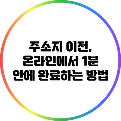 주소지 이전, 온라인에서 1분 안에 완료하는 방법