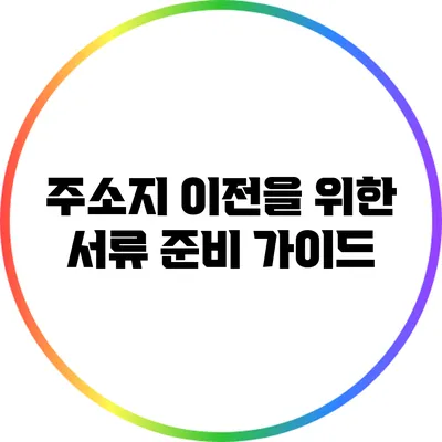 주소지 이전을 위한 서류 준비 가이드