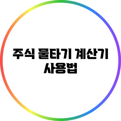 주식 물타기 계산기 사용법