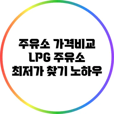 주유소 가격비교: LPG 주유소 최저가 찾기 노하우