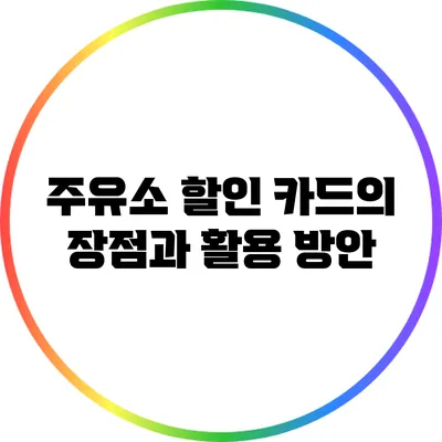 주유소 할인 카드의 장점과 활용 방안