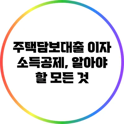 주택담보대출 이자 소득공제, 알아야 할 모든 것