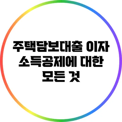 주택담보대출 이자 소득공제에 대한 모든 것