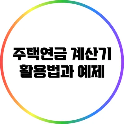 주택연금 계산기 활용법과 예제