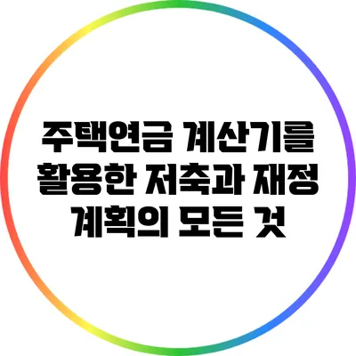 주택연금 계산기를 활용한 저축과 재정 계획의 모든 것