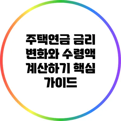 주택연금 금리 변화와 수령액 계산하기: 핵심 가이드