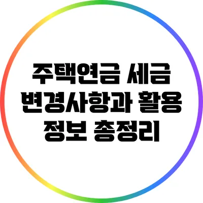 주택연금 세금 변경사항과 활용 정보 총정리