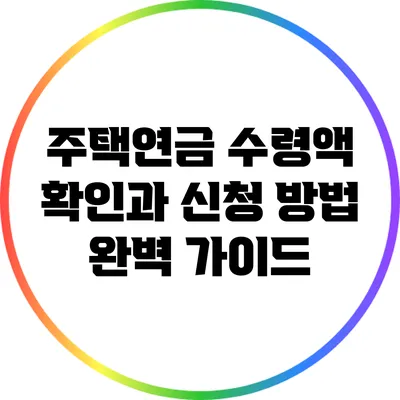 주택연금 수령액 확인과 신청 방법 완벽 가이드