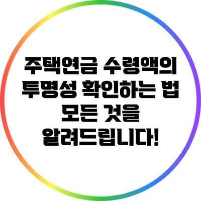 주택연금 수령액의 투명성 확인하는 법: 모든 것을 알려드립니다!