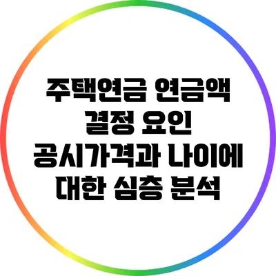 주택연금 연금액 결정 요인: 공시가격과 나이에 대한 심층 분석