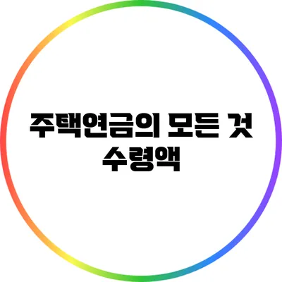 주택연금의 모든 것: 수령액