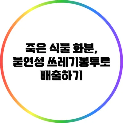 죽은 식물 화분, 불연성 쓰레기봉투로 배출하기