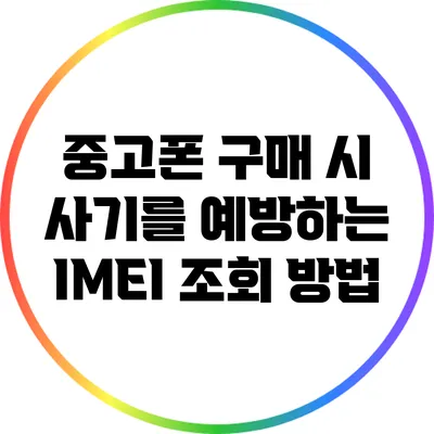 중고폰 구매 시 사기를 예방하는 IMEI 조회 방법