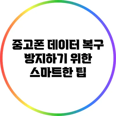 중고폰 데이터 복구 방지하기 위한 스마트한 팁