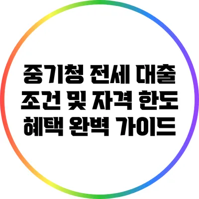 중기청 전세 대출 조건 및 자격 한도 혜택 완벽 가이드