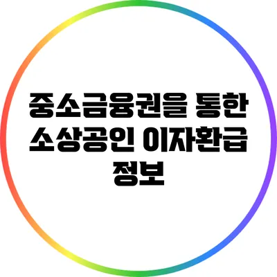 중소금융권을 통한 소상공인 이자환급 정보