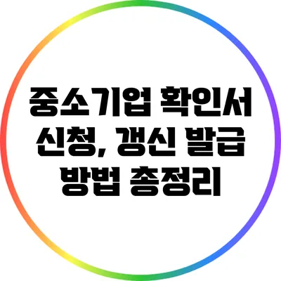 중소기업 확인서 신청, 갱신 발급 방법 총정리