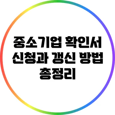 중소기업 확인서 신청과 갱신 방법 총정리