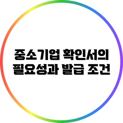 중소기업 확인서의 필요성과 발급 조건