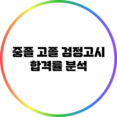 중졸 고졸 검정고시 합격률 분석