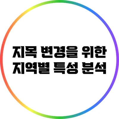 지목 변경을 위한 지역별 특성 분석