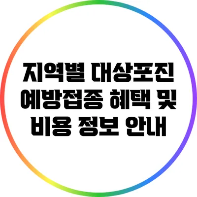 지역별 대상포진 예방접종 혜택 및 비용 정보 안내