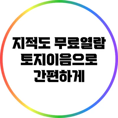 지적도 무료열람: 토지이음으로 간편하게