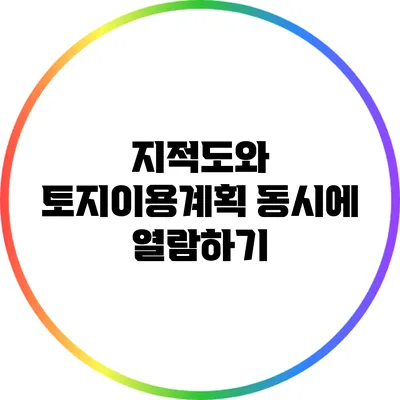 지적도와 토지이용계획 동시에 열람하기