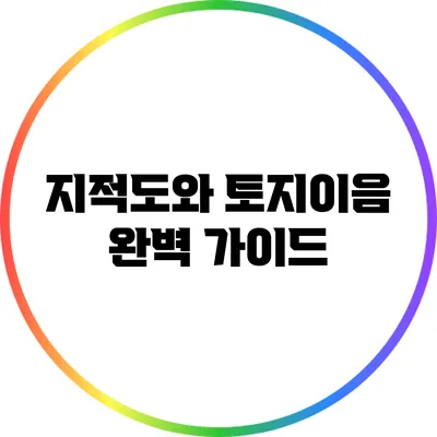 지적도와 토지이음: 완벽 가이드